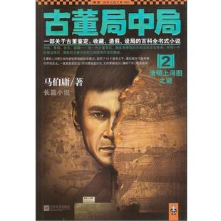 【正版书籍】 古董局中局2:清明上河图之谜 马伯庸 著 江苏文艺出版社