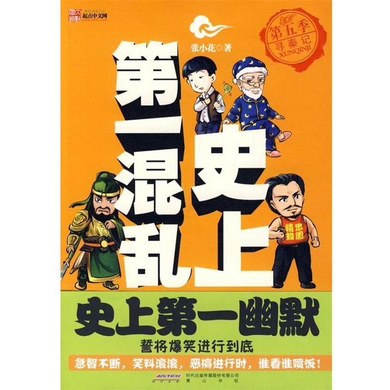 【正版书籍】 史上第一混乱第五季寻秦记 张小花　著 黄山书社