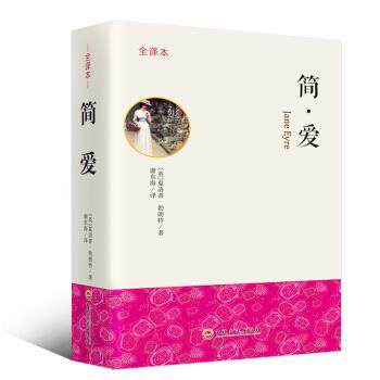 【正版书籍】 简爱 全译本 [英]夏洛蒂·勃朗特,谢东海 吉林文史出版社