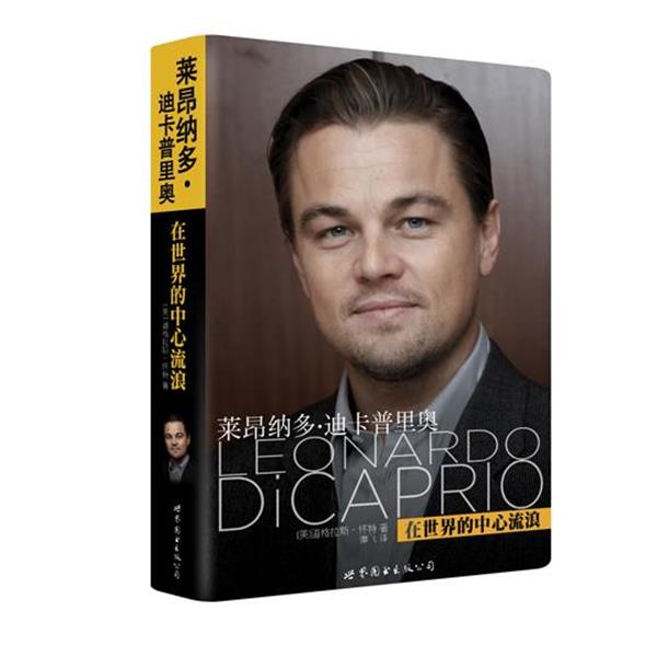 【正版书籍】 莱昂纳多·迪卡普里奥:在世界的中心流浪 (美)怀特 著,谭飞 译 世界图书出版公司