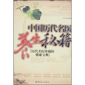 【正版书籍】 中国历代名医养生秘籍:历代名医珍藏的健康宝典 王文源 著 中国工人出版社