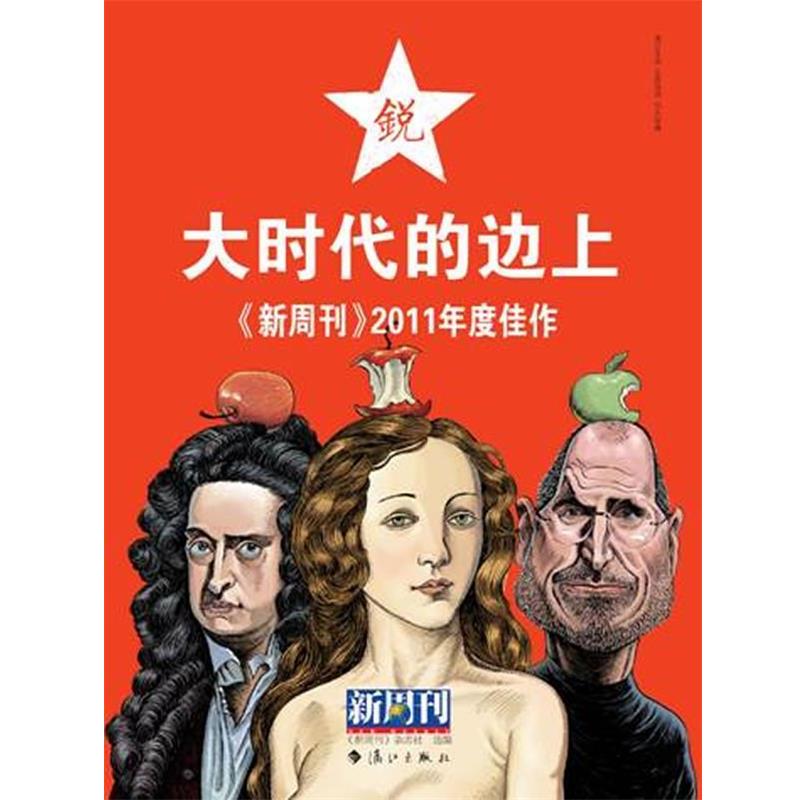 【正版书籍】 新周刊:2011年度佳作.大时代的边上 《新周刊》杂志社 选编 漓江出版社