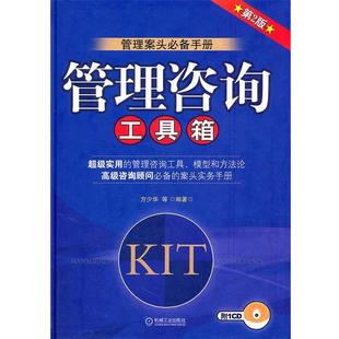 【正版书籍】 管理咨询工具箱附1CD 方少华　等编著 机械工业出版社