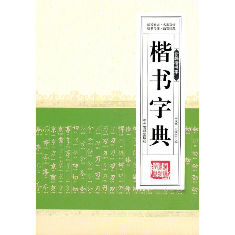 【正版书籍】 楷书字典 周成华 主编 中州古籍出版社