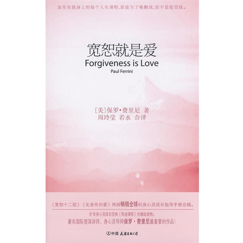 【正版书籍】 z宽恕就是爱 (美)费里尼 中国友谊出版公司