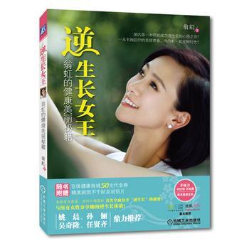 【正版书籍】 逆生长女王:翁虹的健康美丽秘籍 翁虹 机械工业出版社