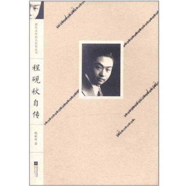 【正版书籍】 程砚秋自传 程砚秋 著 江苏文艺出版社