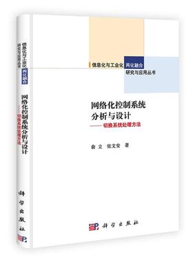 【正版书籍】 网络化控制系统分析与设计 俞立,张文安　著 科学出版社