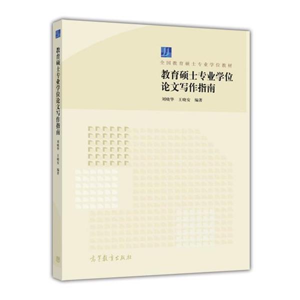【正版书籍】 教育硕士专业学位论文写作指南 刘晓华,王晓安 著 高等教育出版社