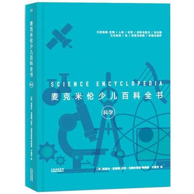 【正版书籍】 麦克米伦少儿百科全书:科学 (英)克莱夫·吉福德等,译者于素芳,果麦文化出品 云南美术出版社