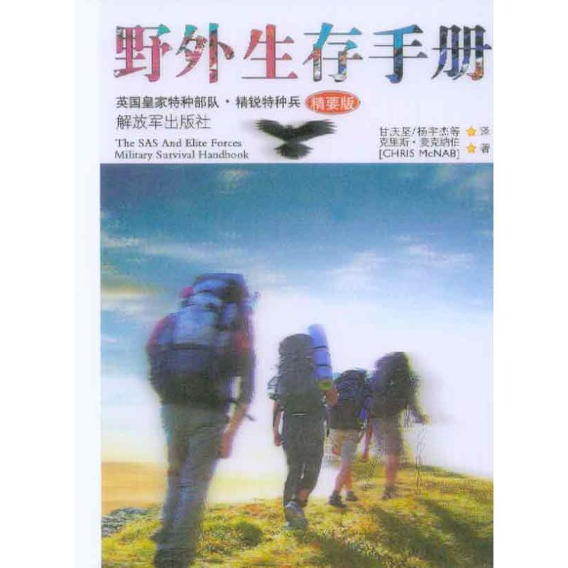 【正版书籍】 野外生存手册 克里斯·麦克纳伯 中国人民解放军出版社