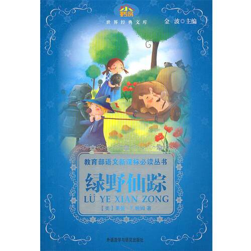【正版书籍】 绿野仙踪 莱曼·F.鲍姆, 丁顺华, 金波 外语教学与研究出版社