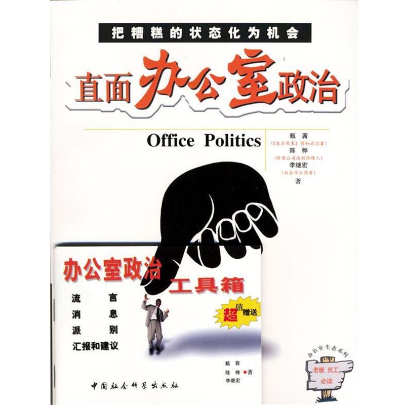【正版书籍】 直面办公室政治 甄茜,陈桦,李继宏著 中国社会科学出版社
