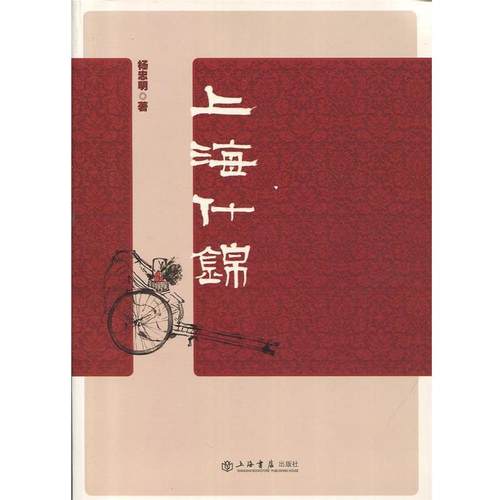 【正版书籍】 上海什锦 杨忠明 著 上海书店出版社