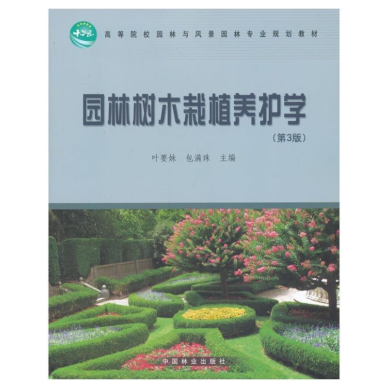 【正版书籍】 高等院校园林与风景园林专业规划教材:园林树木栽植养护学 叶要妹 ,包满珠 编 中国林业出版社