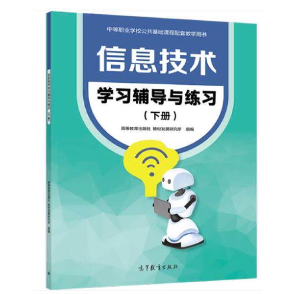 【正版书籍】 中职信息技术学习辅导与练习 高等教育出版社教材发展研究所 高等教育出版社