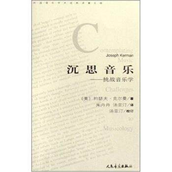 【正版书籍】 外国音乐学术对著文库·沉思音乐:挑战音乐学 约瑟夫·克尔曼,朱丹丹,汤亚汀 著 人民音乐出版社