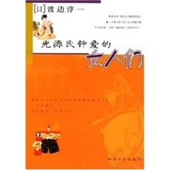【正版书籍】 光源氏钟爱的女人们 [日]渡边淳一 四川文艺出版社