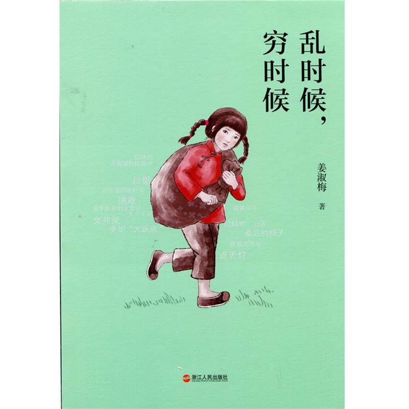 【正版书籍】 乱时候，穷时候 姜淑梅 浙江人民出版社