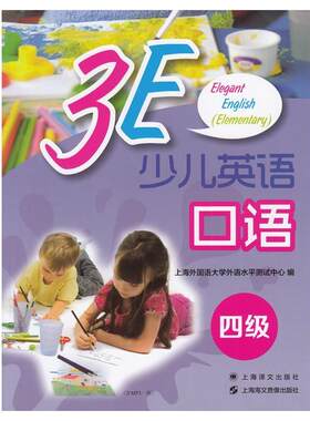 【正版书籍】 3E少儿英语口语·四级 上海海文音像出版社,上海译文出版社 编 上海海文音像出版社，上海译文出版社