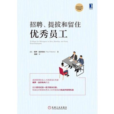 【正版书籍】 招聘 提拔和留住员工 [美]保罗·法尔科内（PaulFalcone）,骆琪 机械工业出版社
