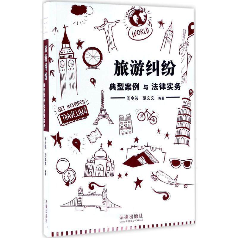 【正版书籍】 旅游纠纷典型案例与法律实务 闵令波 法律出版社