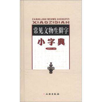 【正版书籍】 常见文物生僻字小字典 盛建武 编 文物出版社