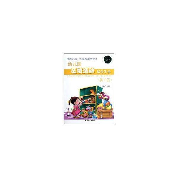 【正版书籍】 幼儿园区域活动指导手册 林玉萍 编 农村读物出版社