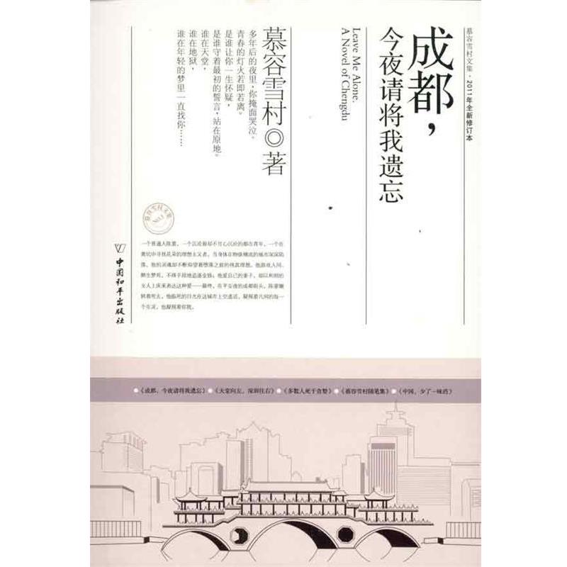 【正版书籍】 成都,今夜请将我遗忘 慕容雪村 著 中国和平出版社