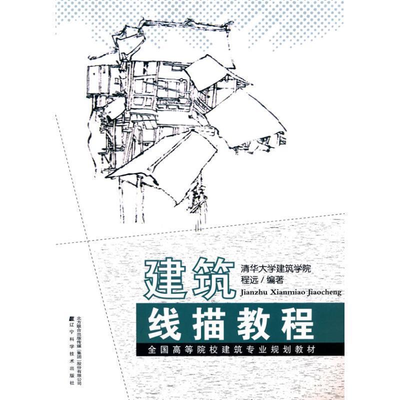 【正版书籍】 建筑线描教程 程远 编著 辽宁科学技术出版社
