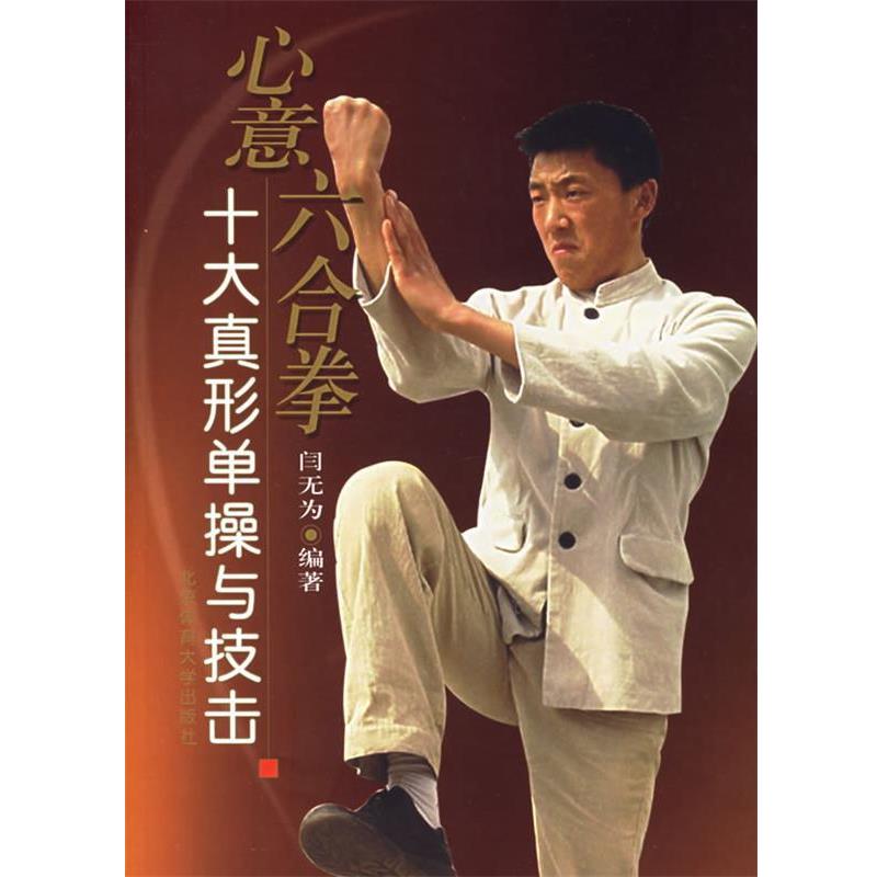 【正版书籍】 心意六合拳十大真形单操与技击 闫无为 编著 北京体育大学出版社