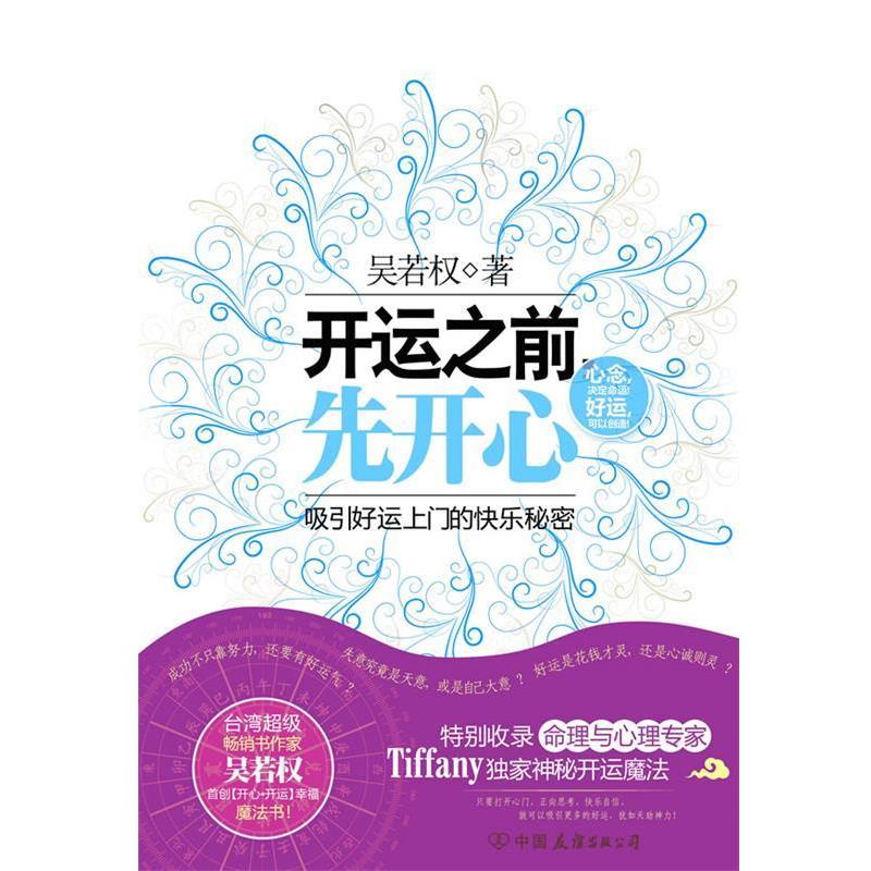 【正版书籍】 开运之前先开心 吴若权 著 中国友谊出版公司
