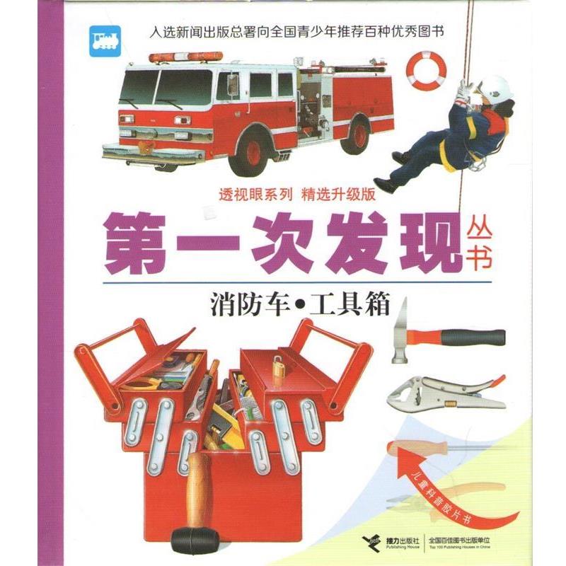 【正版书籍】 第一次发现丛书消防车·工具箱 法国伽利玛少儿出版社 编,[法] 莫纽 绘,王文静 译 接力出版社