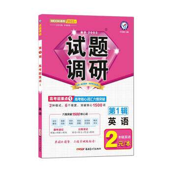 【正版书籍】 试题调研 英语 辑 高考核心词汇六维突破 2022版 天星教育研究院著,杜志建