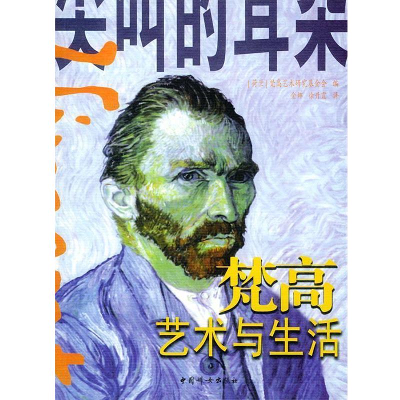 【正版书籍】 尖叫的耳朵:梵高艺术与生活 (荷兰)梵高艺术研究基金会 编,金娜,徐升霆 译 中国妇女出版社