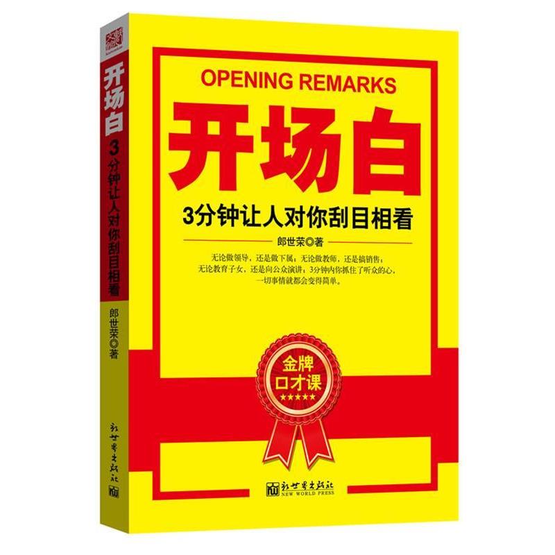 【正版书籍】 开场白:3分钟让人对你刮目相看 郎世荣　著 新世界出版社
