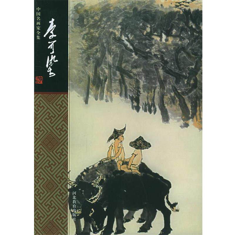 【正版书籍】 李可染—中国名画家全集 梅墨生 编著 河北教育出版社