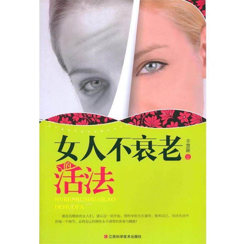 【正版书籍】 女人不衰老的活法 江西科学技术出版社