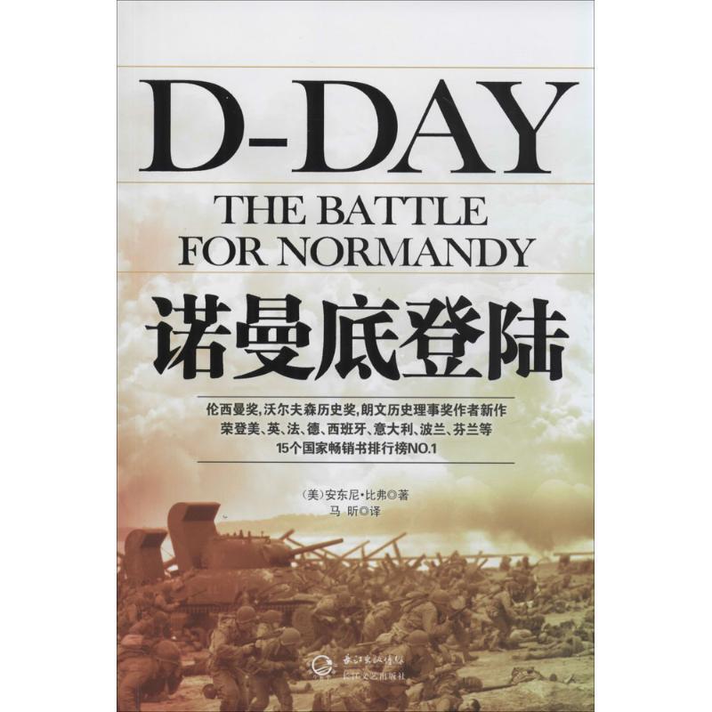 【正版书籍】 诺曼底登陆 安东尼·比弗 长江文艺出版社