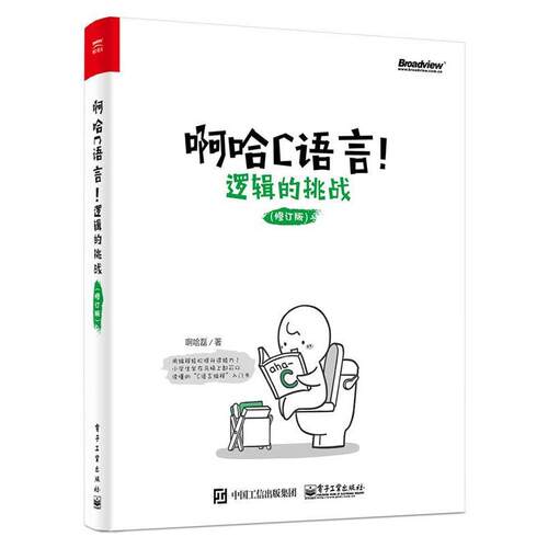 【正版书籍】 啊哈C语言！逻辑的挑战 啊哈磊　著 电子工业出版社