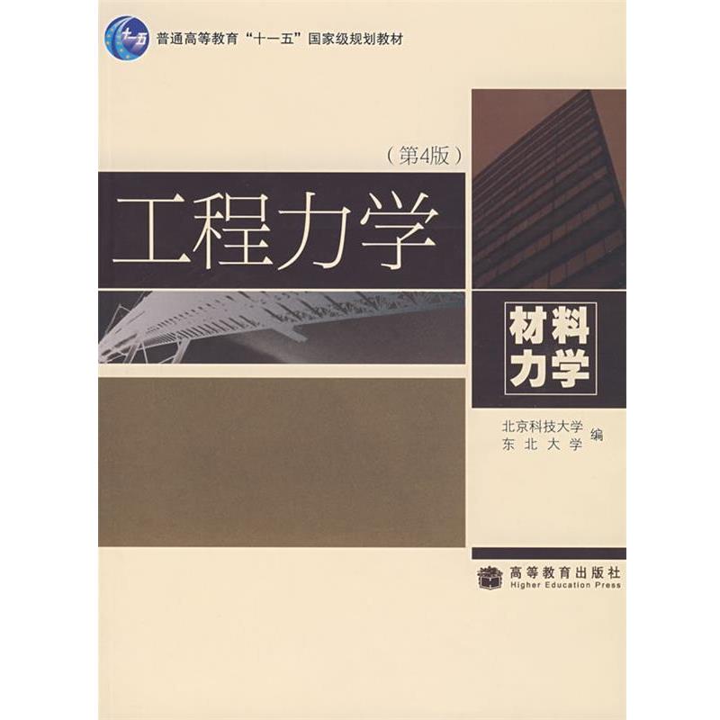 【正版书籍】 工程力学:材料力学 北京科技大学,东北大学 编 高等教育出版社
