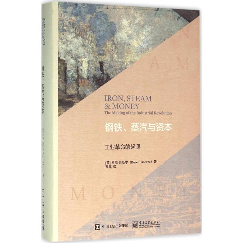 【正版书籍】 钢铁、蒸汽与资本:工业革命的起源 (英)Roger Osborne(罗杰奥斯本) 著,曹磊 译 电子工业出版社