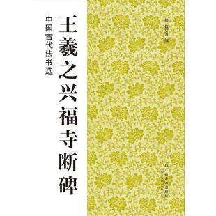 【正版书籍】 中国古代法书选:王羲之兴福寺断碑 魏文源 编 江苏美术出版社
