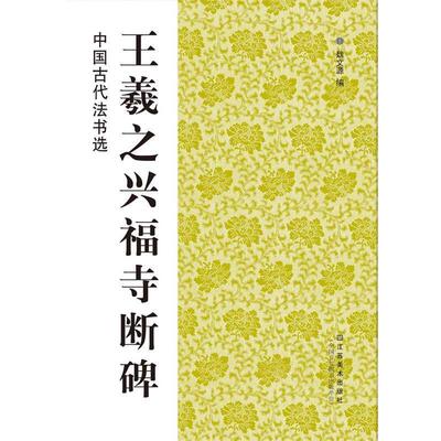 【正版书籍】 中国古代法书选:王羲之兴福寺断碑 魏文源 编 江苏美术出版社