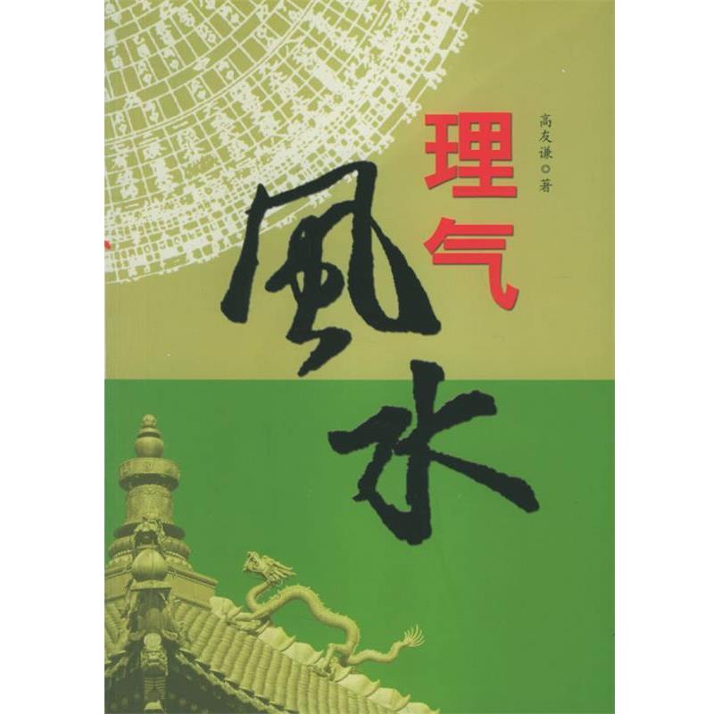 【正版书籍】 理气风水 高友谦 著 团结出版社