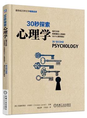 【正版书籍】 30秒探索心理学 [英]克里斯蒂安·杰瑞特(Christian Jarrett)　著,琚 机械工业出版社