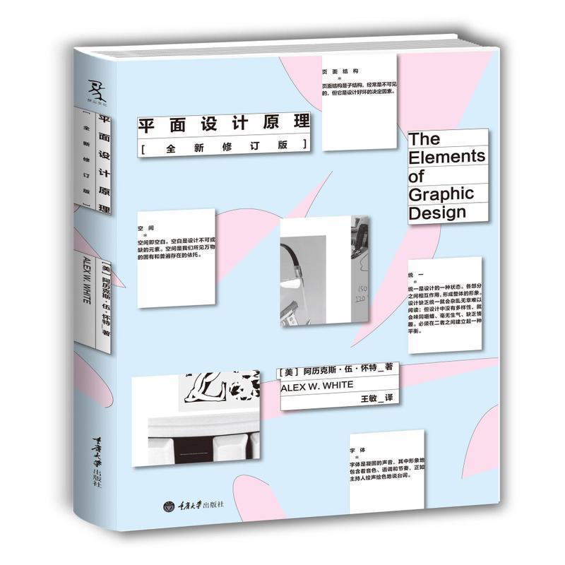 【正版书籍】 平面设计原理 [美]阿历克斯伍怀特 重庆大学出版社