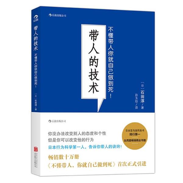 【正版书籍】 带人的技术:不懂带人你就自己做到死 (日)石田淳 著,孙玉珍 译 北京联合出版公司