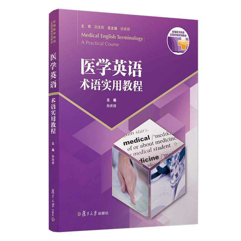 【正版书籍】 医学英语术语实用教程 孙庆祥 著,孙庆祥 编 复旦大学出版社