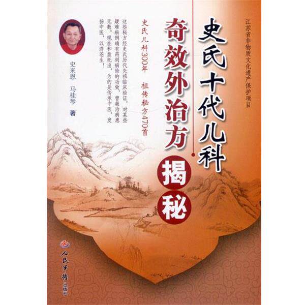 【正版书籍】 史氏十代儿科奇效外治方揭秘 史来恩,马桂琴 著 人民军医出版社
